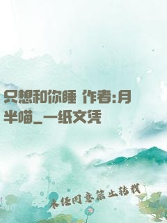 只想和你睡 作者:月半喵